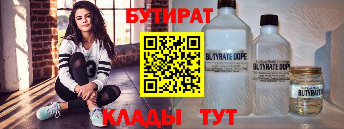 БУТИРАТ Butirat  Вход с VPN  Ейск 
