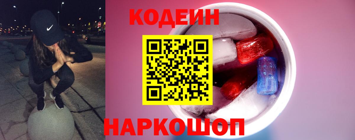 Кодеиновый сироп Lean Purple Drank  Кодеин Purple Drank  Ейск  Вход с VPN 